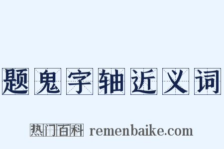 题鬼字轴近义词是什么意思的图片